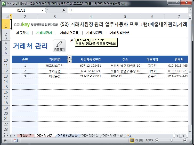 거래처원장 관리 업무자동화 프로그램(매출내역관리,거래처별현황) 거래처원장 관리 업무자동화 프로그램(매출내역관리,거래처별현황)