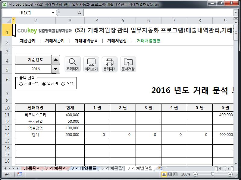 거래처원장 관리 업무자동화 프로그램(매출내역관리,거래처별현황)