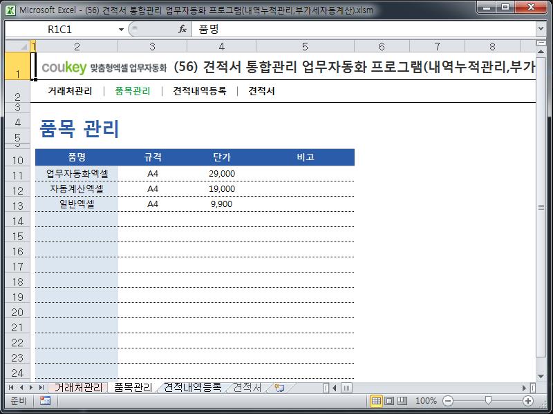 견적서 통합관리 업무자동화 프로그램(내역누적관리,부가세자동계산)