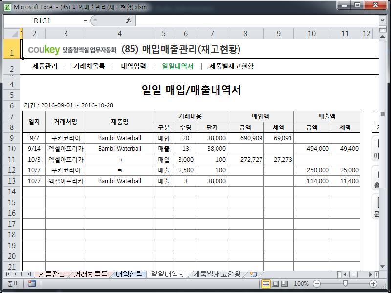 매입매출관리 업무자동화 프로그램(제품별재고현황,일일매입/매출내역서)