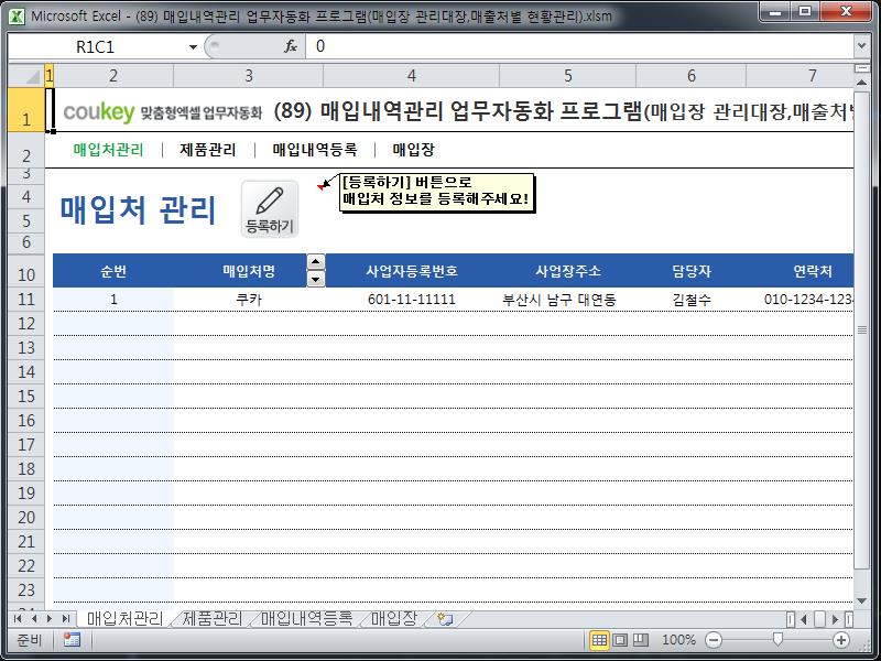 매입내역관리 업무자동화 프로그램(매입장 관리대장,매출처별 현황관리) 매입내역관리 업무자동화 프로그램(매입장 관리대장,매출처별 현황관리)