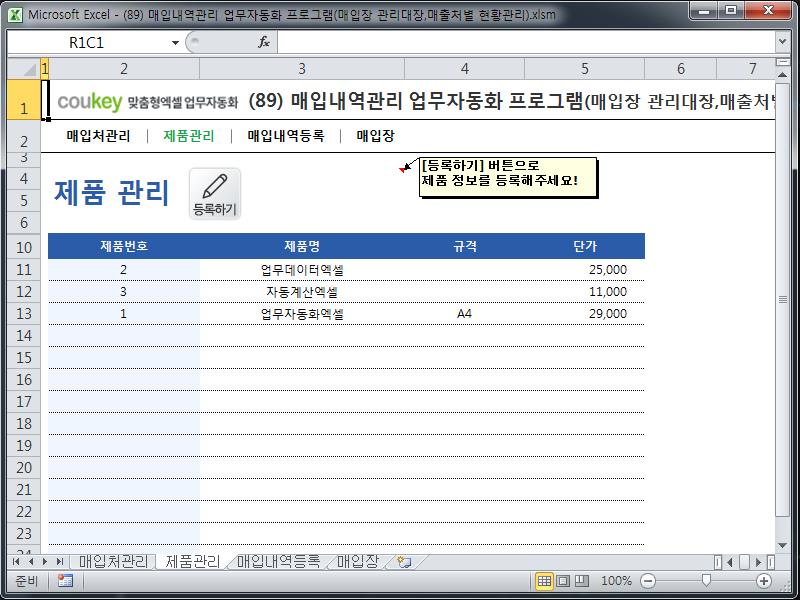 매입내역관리 업무자동화 프로그램(매입장 관리대장,매출처별 현황관리) 매입내역관리 업무자동화 프로그램(매입장 관리대장,매출처별 현황관리)