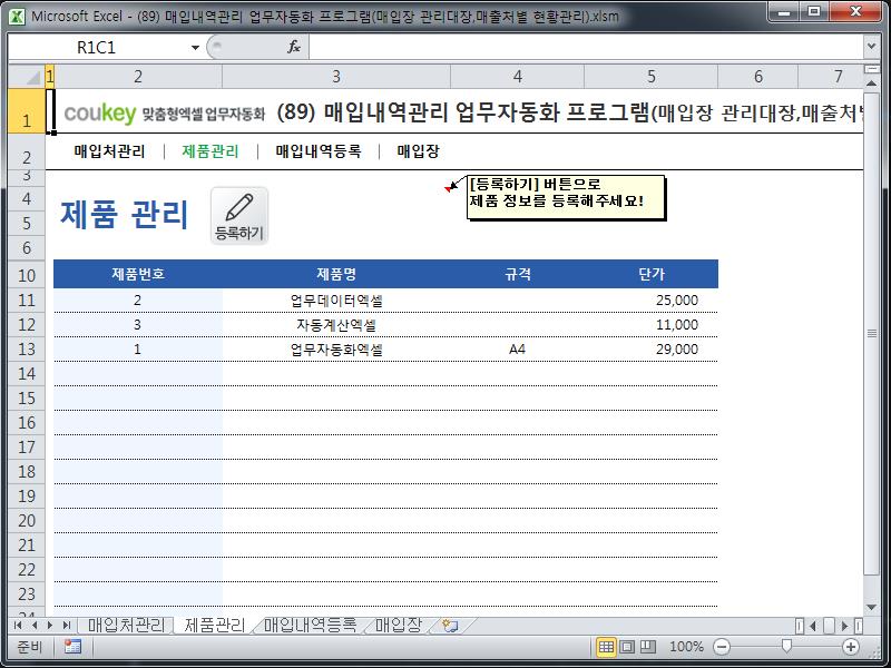 매입내역관리 업무자동화 프로그램(매입장 관리대장,매출처별 현황관리)