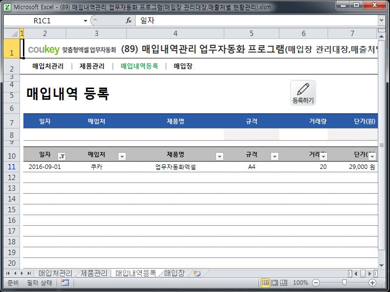 매입내역관리 업무자동화 프로그램(매입장 관리대장,매출처별 현황관리)