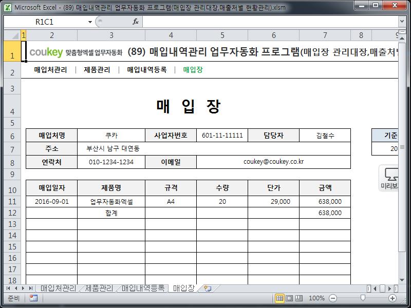 매입내역관리 업무자동화 프로그램(매입장 관리대장,매출처별 현황관리) 매입내역관리 업무자동화 프로그램(매입장 관리대장,매출처별 현황관리)