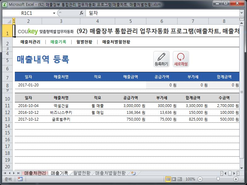 매출장부 통합관리 업무자동화 프로그램(매출차트, 매출처별현황) 매출장부 통합관리 업무자동화 프로그램(매출차트, 매출처별현황)