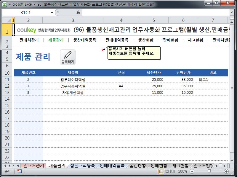 물품생산재고관리 업무자동화 프로그램(월별 생산,판매금액 확인) 물품생산재고관리 업무자동화 프로그램(월별 생산,판매금액 확인)