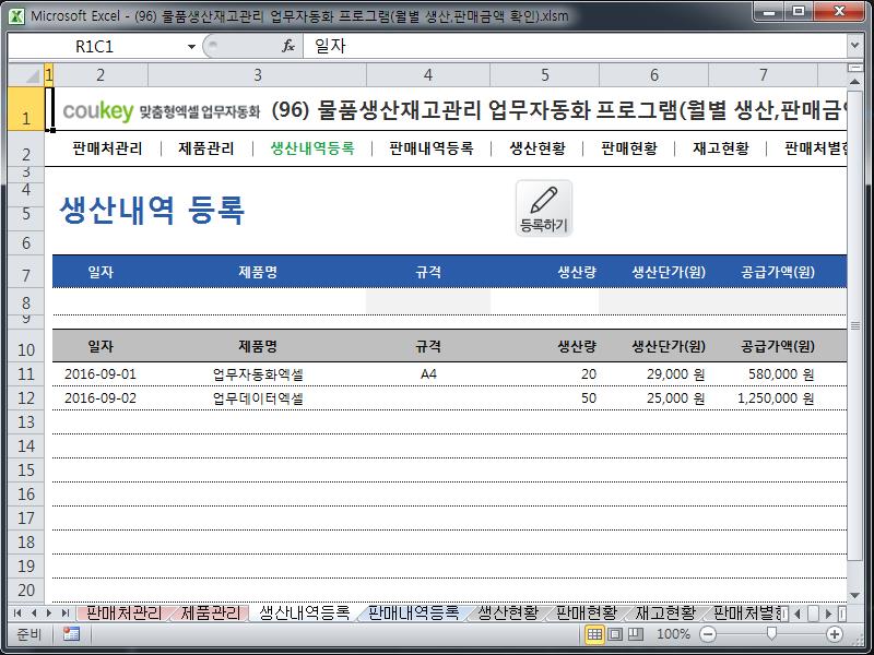 물품생산재고관리 업무자동화 프로그램(월별 생산,판매금액 확인) 물품생산재고관리 업무자동화 프로그램(월별 생산,판매금액 확인)