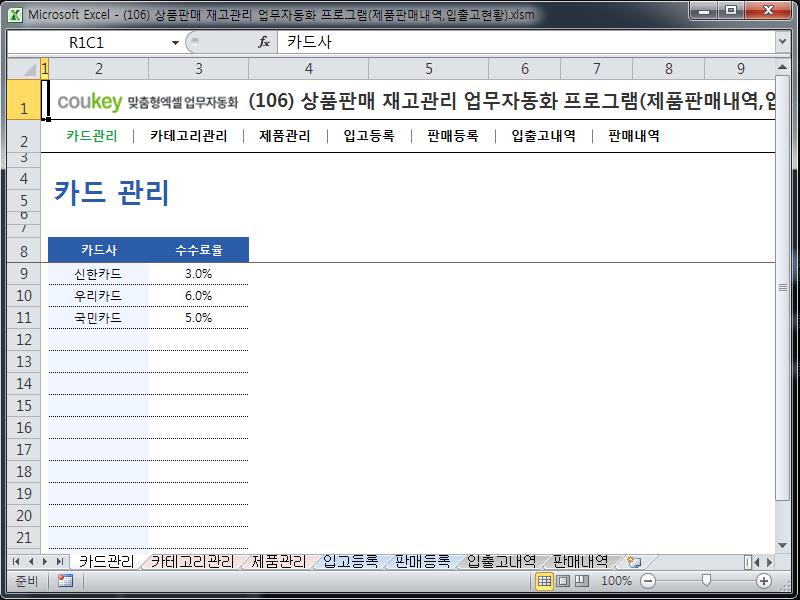 상품판매 재고관리 업무자동화 프로그램(제품판매내역,입출고현황) 상품판매 재고관리 업무자동화 프로그램(제품판매내역,입출고현황)