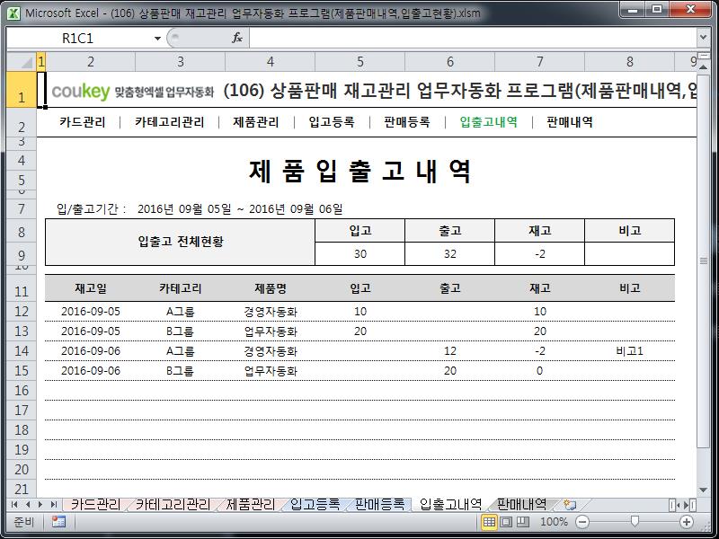상품판매 재고관리 업무자동화 프로그램(제품판매내역,입출고현황) 상품판매 재고관리 업무자동화 프로그램(제품판매내역,입출고현황)