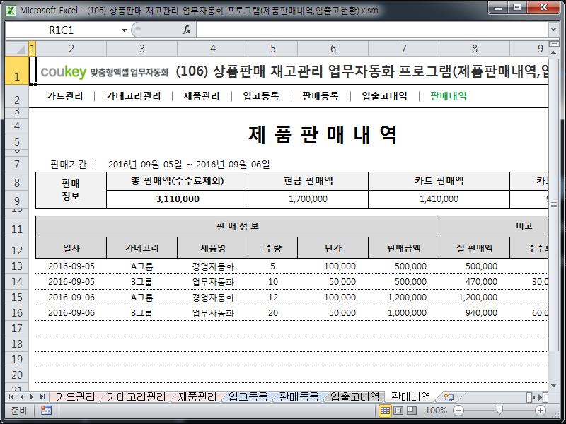 상품판매 재고관리 업무자동화 프로그램(제품판매내역,입출고현황) 상품판매 재고관리 업무자동화 프로그램(제품판매내역,입출고현황)