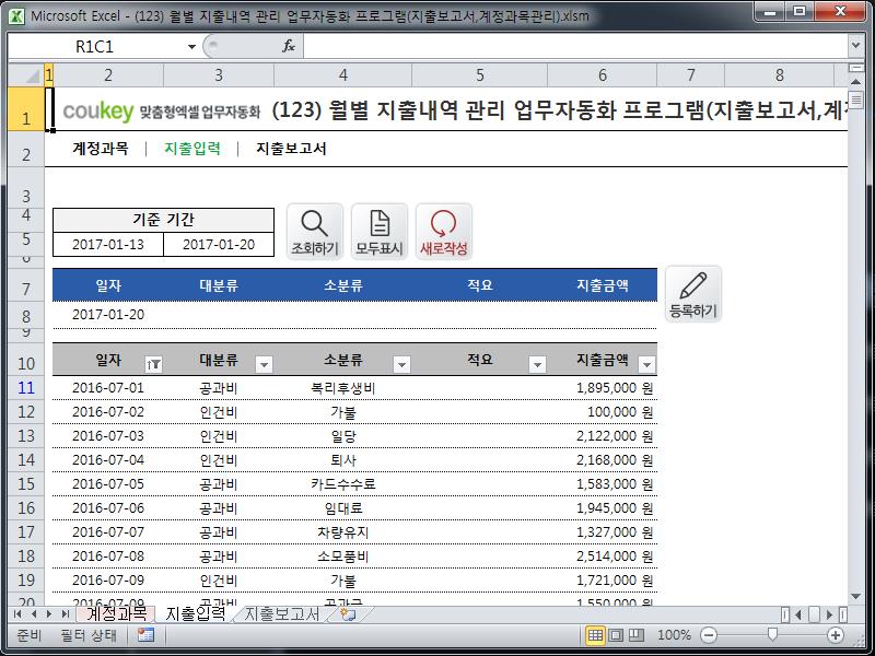 월별 지출내역 관리 업무자동화 프로그램(지출보고서,계정과목관리)