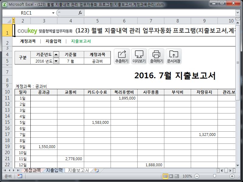 월별 지출내역 관리 업무자동화 프로그램(지출보고서,계정과목관리)