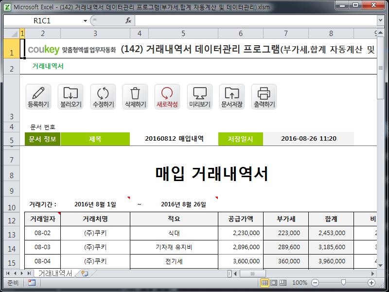 거래내역서 데이터관리 프로그램(부가세,합계 자동계산 및 데이터관리)