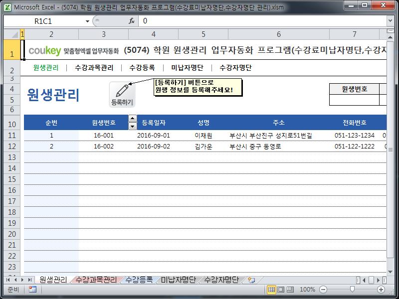 학원 원생관리 업무자동화 프로그램(수강료미납자명단,수강자명단 관리)