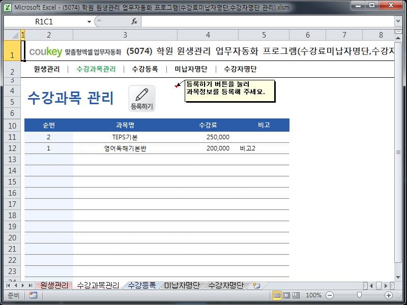 학원 원생관리 업무자동화 프로그램(수강료미납자명단,수강자명단 관리)