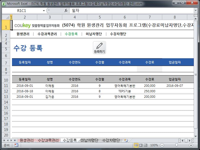 학원 원생관리 업무자동화 프로그램(수강료미납자명단,수강자명단 관리) 학원 원생관리 업무자동화 프로그램(수강료미납자명단,수강자명단 관리)