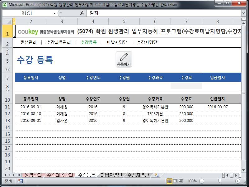 학원 원생관리 업무자동화 프로그램(수강료미납자명단,수강자명단 관리)