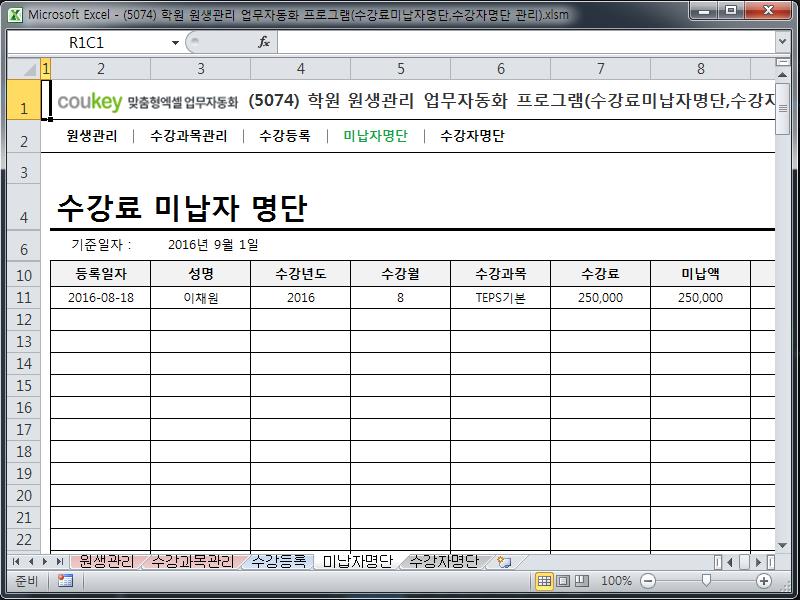 학원 원생관리 업무자동화 프로그램(수강료미납자명단,수강자명단 관리)