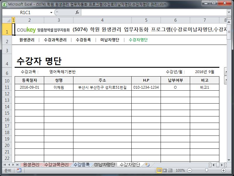 학원 원생관리 업무자동화 프로그램(수강료미납자명단,수강자명단 관리) 학원 원생관리 업무자동화 프로그램(수강료미납자명단,수강자명단 관리)