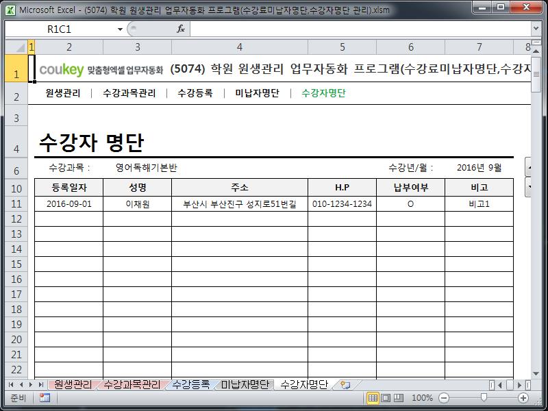 학원 원생관리 업무자동화 프로그램(수강료미납자명단,수강자명단 관리)