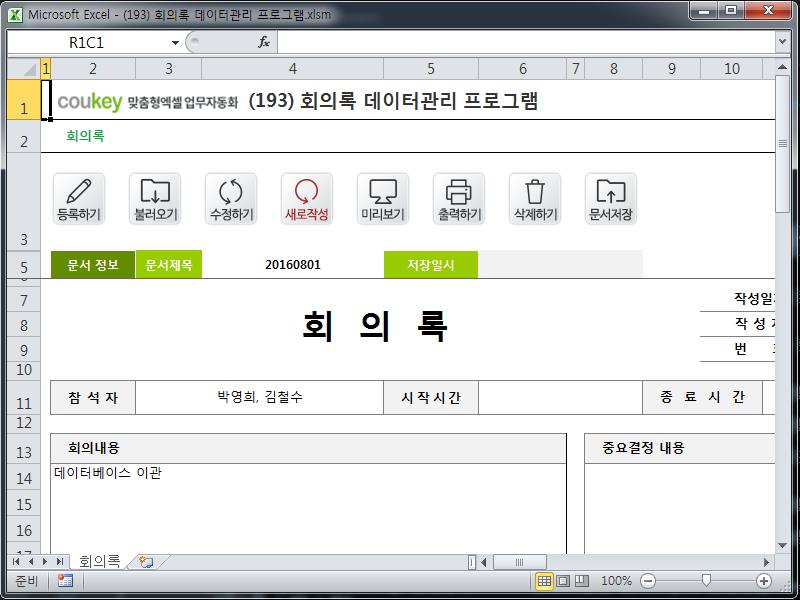 회의내용 저장관리 프로그램(회의록양식)