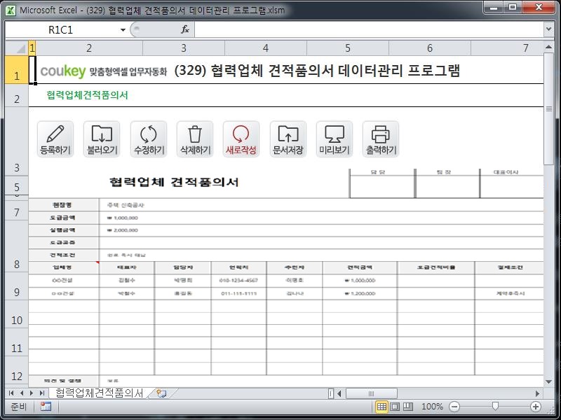 협력업체 견적품의서 데이터관리 프로그램