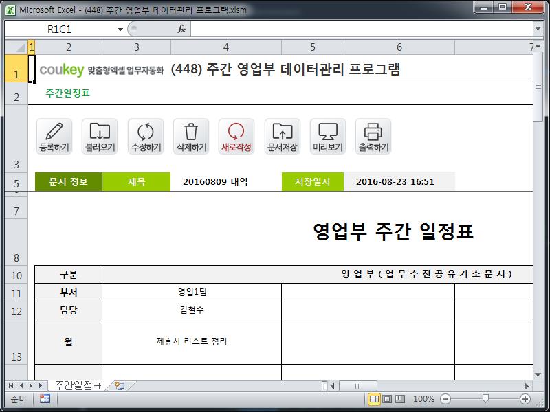 영업부 주간 일정표 데이터관리 프로그램