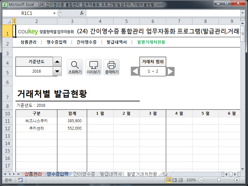 간이영수증 통합관리 업무자동화 프로그램(발급관리,거래처별현황) 간이영수증 통합관리 업무자동화 프로그램(발급관리,거래처별현황)