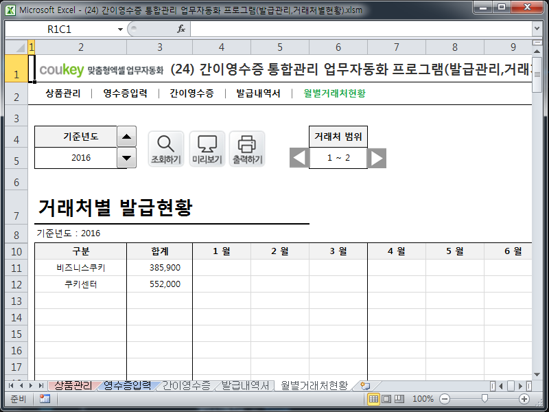 간이영수증 통합관리 업무자동화 프로그램(발급관리,거래처별현황)