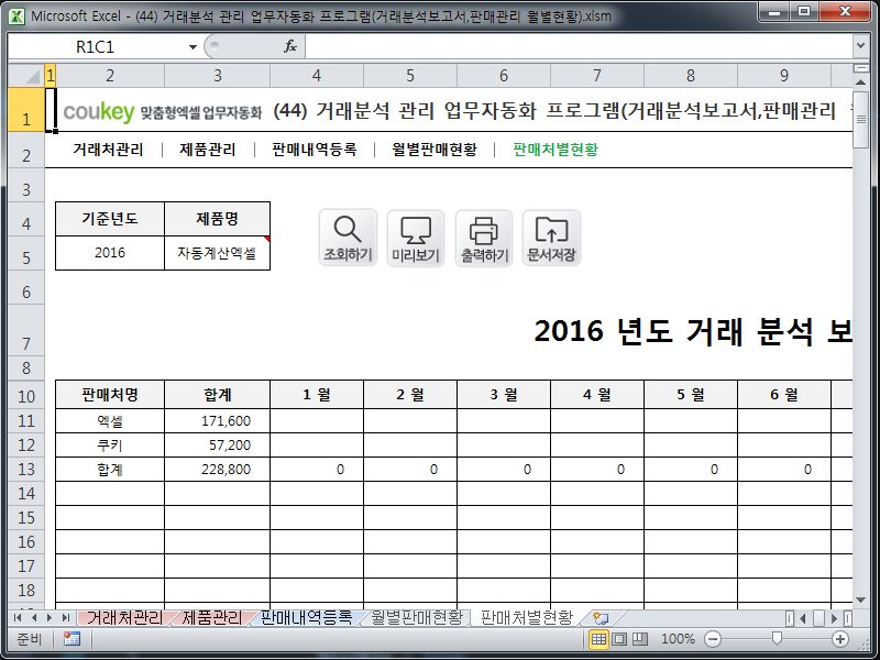 거래분석 관리 업무자동화 프로그램(거래분석보고서,판매관리 월별현황)