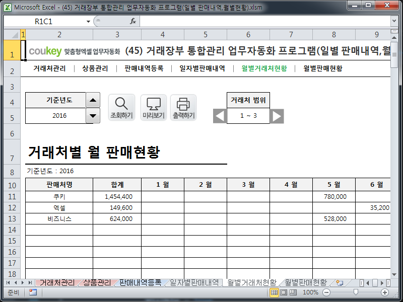 거래장부 통합관리 업무자동화 프로그램(일별 판매내역,월별현황) 거래장부 통합관리 업무자동화 프로그램(일별 판매내역,월별현황)