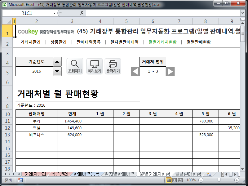 거래장부 통합관리 업무자동화 프로그램(일별 판매내역,월별현황)