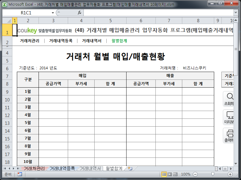 거래처별 매입매출관리 업무자동화 프로그램(매입매출거래내역서 10페이지) 거래처별 매입매출관리 업무자동화 프로그램(매입매출거래내역서 10페이지)