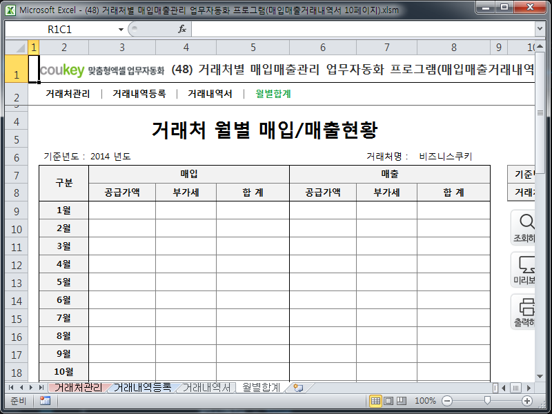 거래처별 매입매출관리 업무자동화 프로그램(매입매출거래내역서 10페이지)