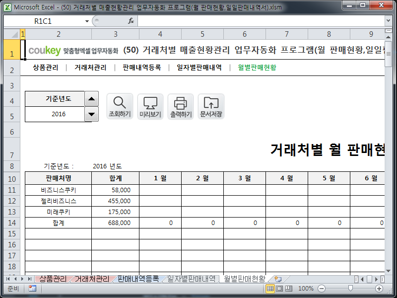 거래처별 매출현황관리 업무자동화 프로그램(월 판매현황,일일판매내역서)