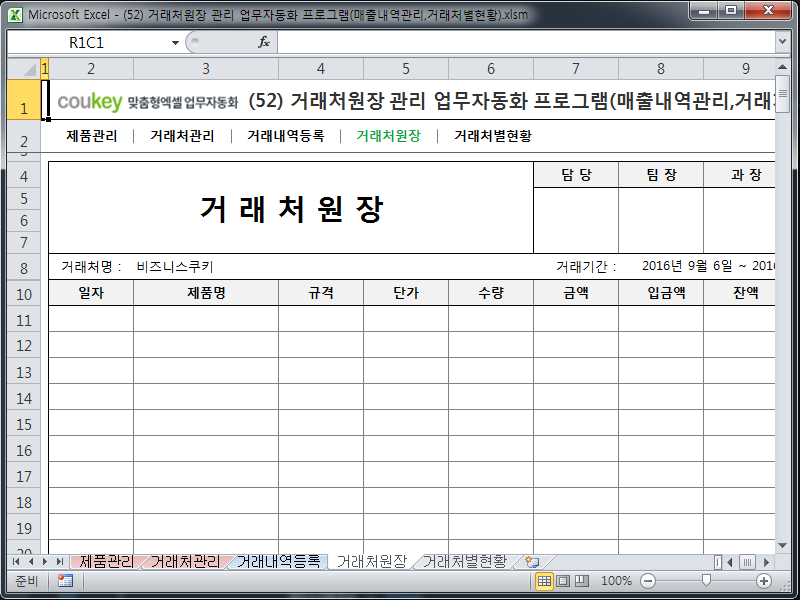 거래처원장 관리 업무자동화 프로그램(매출내역관리,거래처별현황) 거래처원장 관리 업무자동화 프로그램(매출내역관리,거래처별현황)