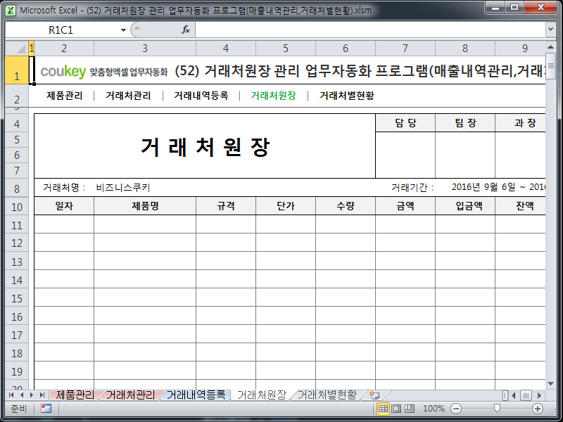 거래처원장 관리 업무자동화 프로그램(매출내역관리,거래처별현황)