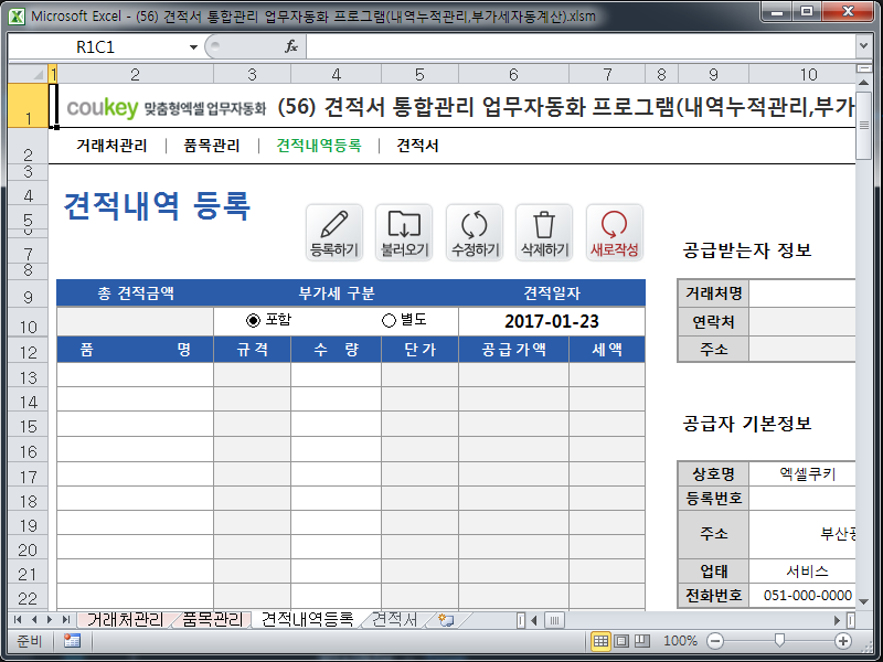 견적서 통합관리 업무자동화 프로그램(내역누적관리,부가세자동계산)