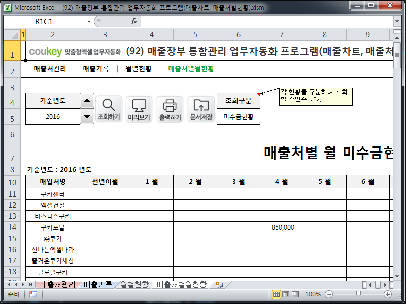 매출장부 통합관리 업무자동화 프로그램(매출차트, 매출처별현황) 매출장부 통합관리 업무자동화 프로그램(매출차트, 매출처별현황)
