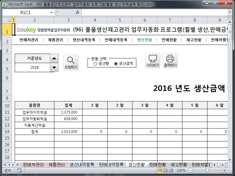 물품생산재고관리 업무자동화 프로그램(월별 생산,판매금액 확인) 물품생산재고관리 업무자동화 프로그램(월별 생산,판매금액 확인)