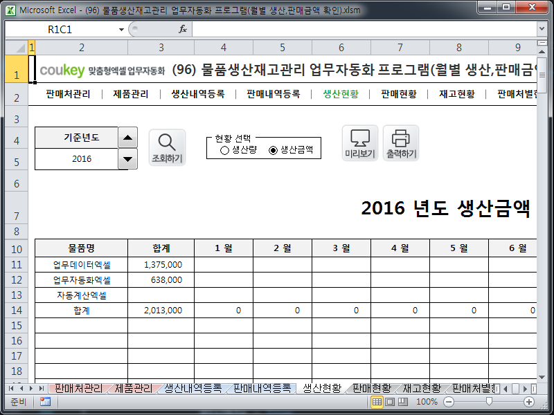 물품생산재고관리 업무자동화 프로그램(월별 생산,판매금액 확인)