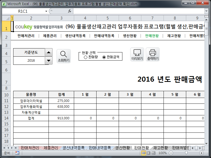 물품생산재고관리 업무자동화 프로그램(월별 생산,판매금액 확인) 물품생산재고관리 업무자동화 프로그램(월별 생산,판매금액 확인)