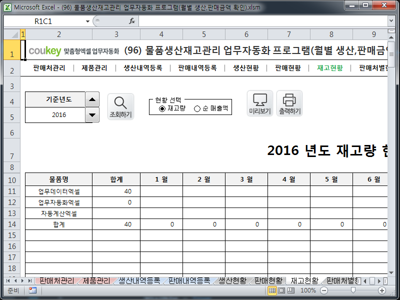물품생산재고관리 업무자동화 프로그램(월별 생산,판매금액 확인) 물품생산재고관리 업무자동화 프로그램(월별 생산,판매금액 확인)