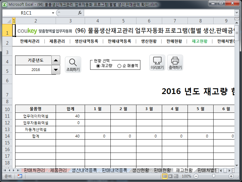 물품생산재고관리 업무자동화 프로그램(월별 생산,판매금액 확인)