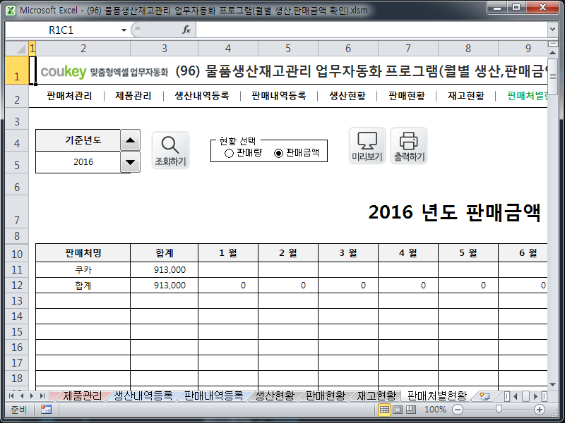 물품생산재고관리 업무자동화 프로그램(월별 생산,판매금액 확인) 물품생산재고관리 업무자동화 프로그램(월별 생산,판매금액 확인)