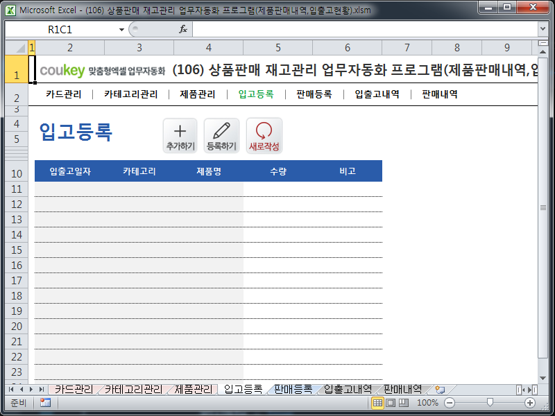 상품판매 재고관리 업무자동화 프로그램(제품판매내역,입출고현황) 상품판매 재고관리 업무자동화 프로그램(제품판매내역,입출고현황)