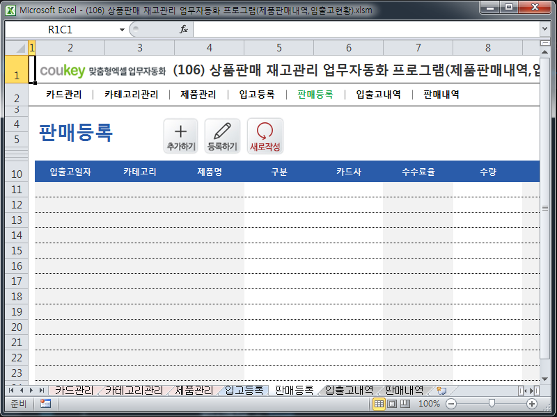 상품판매 재고관리 업무자동화 프로그램(제품판매내역,입출고현황) 상품판매 재고관리 업무자동화 프로그램(제품판매내역,입출고현황)
