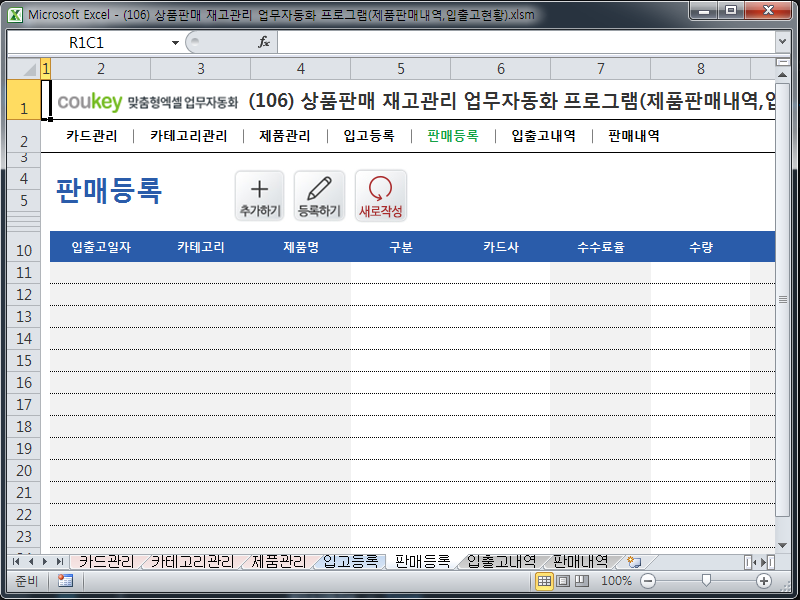 상품판매 재고관리 업무자동화 프로그램(제품판매내역,입출고현황)