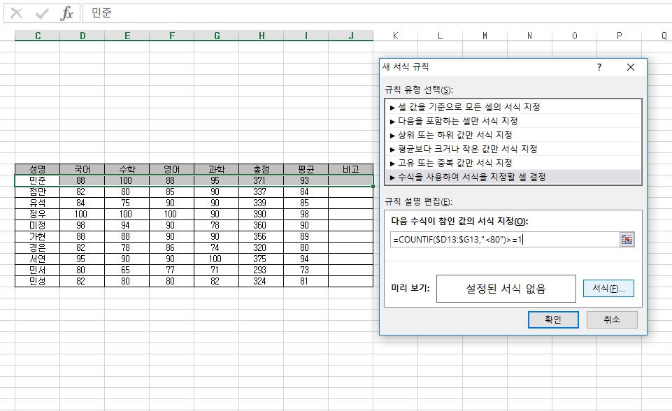 [기초강좌 제 14강] 조건부서식의 수식 적용